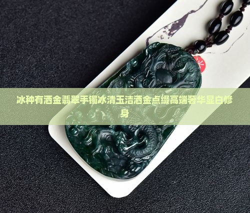 冰种有洒金