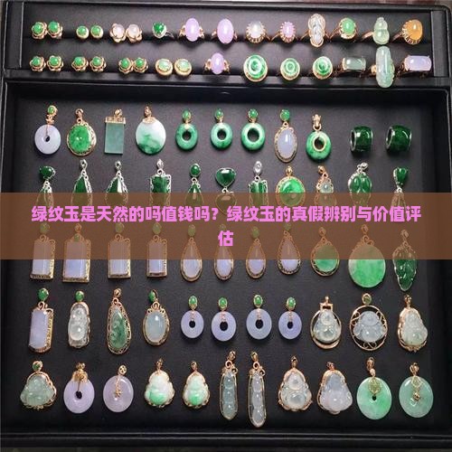 绿纹玉是天然的吗值钱吗