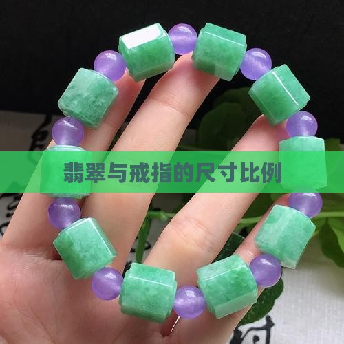 玉石和戒指比例