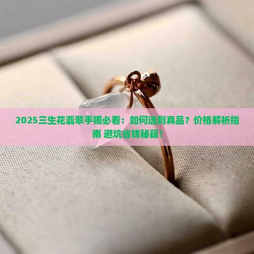 三生花翡翠手镯