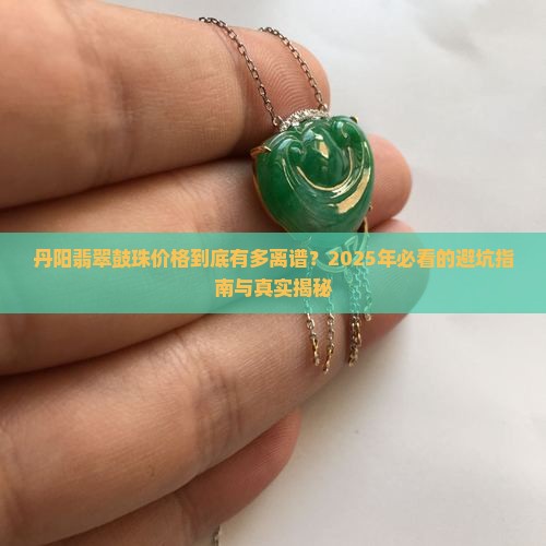 丹阳翡翠鼓珠价格查询