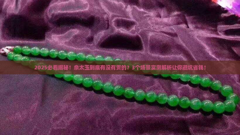 佘太玉有没有贵的