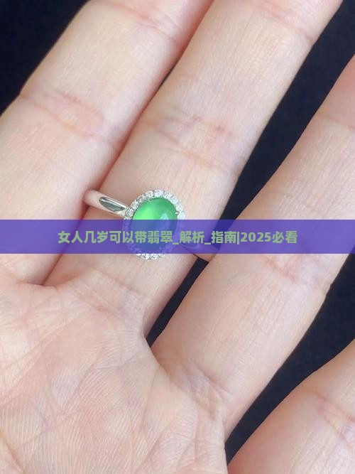 女人几岁可以带翡翠