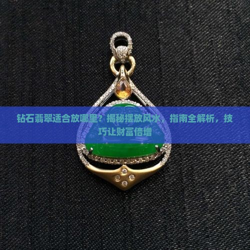 钻石翡翠适合放哪里