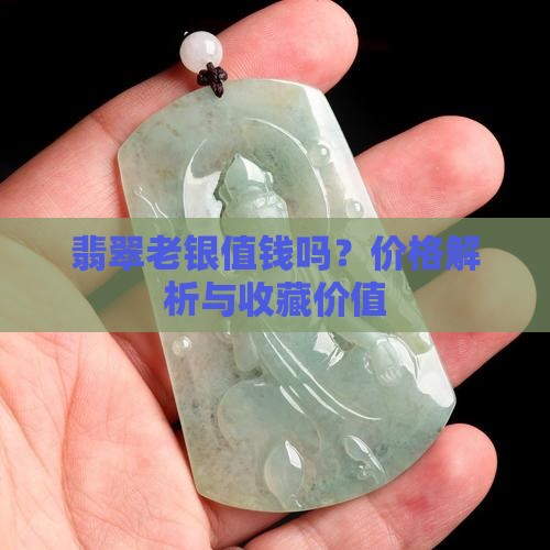 手工银饰老银翡翠值钱吗