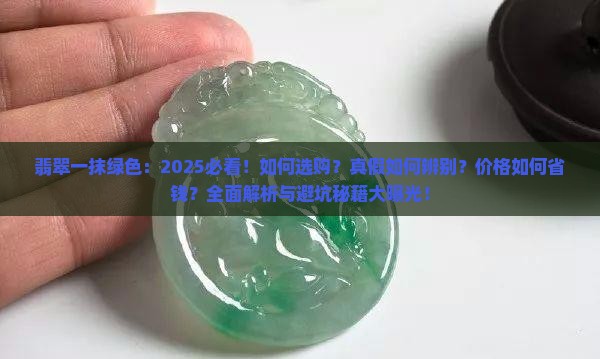 翡翠一抹绿色