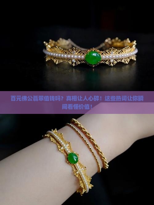 百元佛公翡翠值钱吗