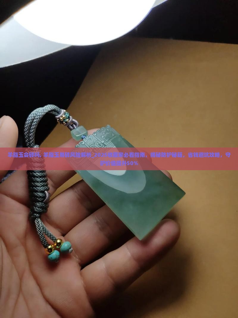 羊脂玉会碎吗