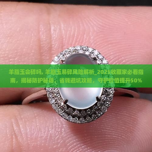 羊脂玉会碎吗