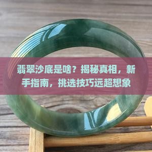 翡翠沙底是啥