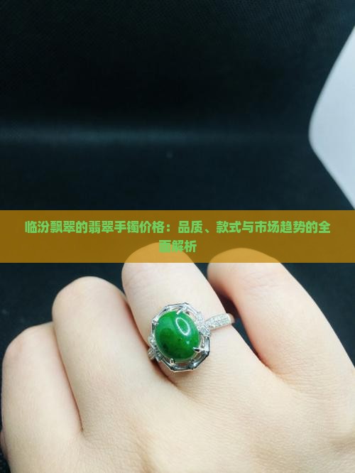 临汾飘翠的翡翠手镯价格