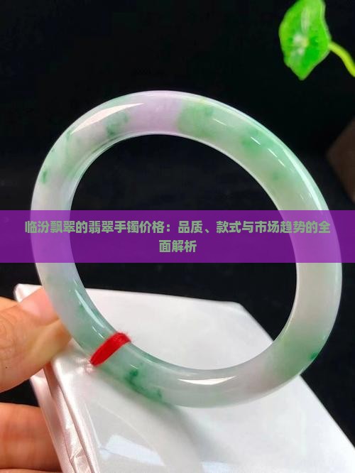 临汾飘翠的翡翠手镯价格