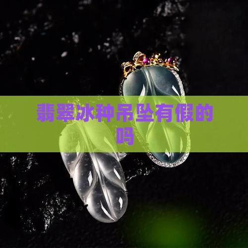 冰透翡翠吊坠有假的吗