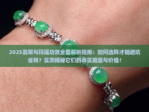 翡翠跟玛瑙功效