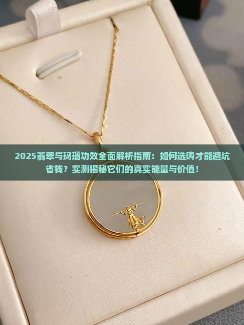 翡翠跟玛瑙功效