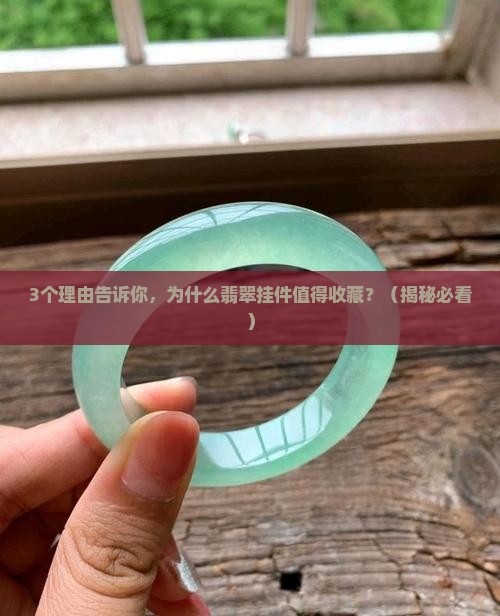 特色翡翠挂件有收藏价值吗