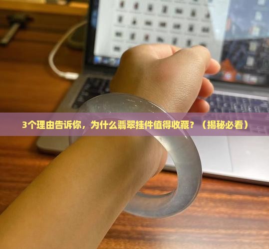 特色翡翠挂件有收藏价值吗