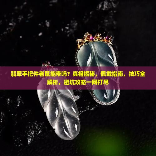 翡翠手把件老鼠能带吗