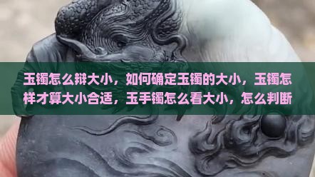 玉镯怎么辩大小 玉镯怎么辩大小