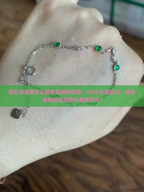 原石借翡翠怎么解