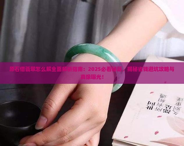 原石借翡翠怎么解