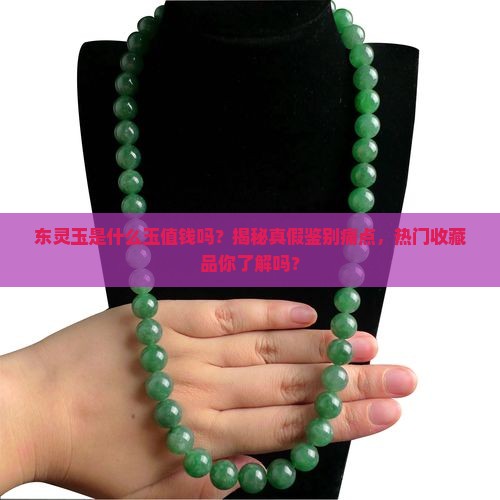 东灵玉是什么玉值钱吗