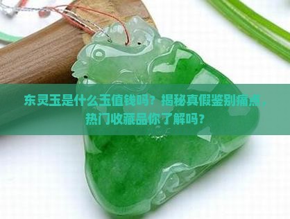 东灵玉是什么玉值钱吗