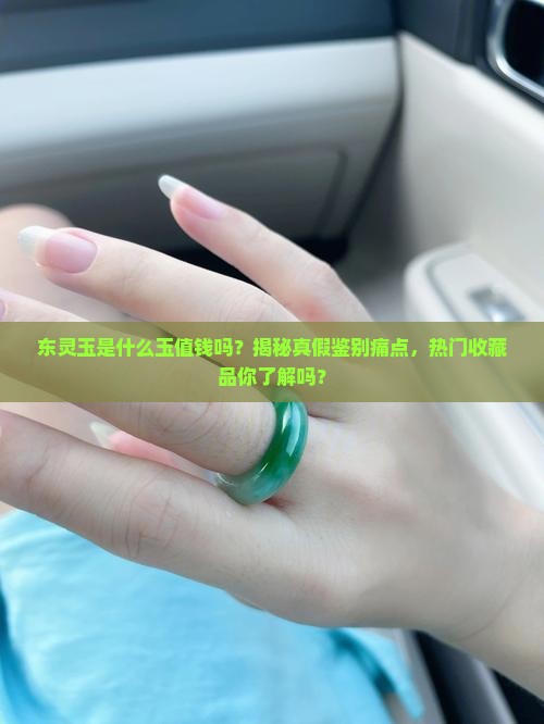 东灵玉是什么玉值钱吗