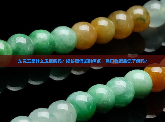 东灵玉是什么玉值钱吗