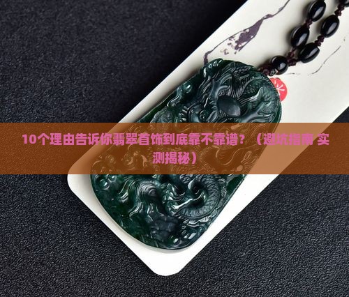 翡翠首饰可靠吗值钱吗