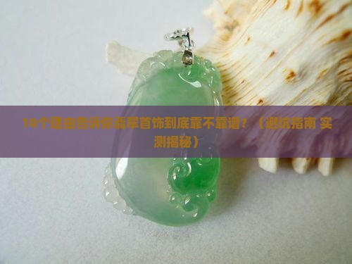 翡翠首饰可靠吗值钱吗