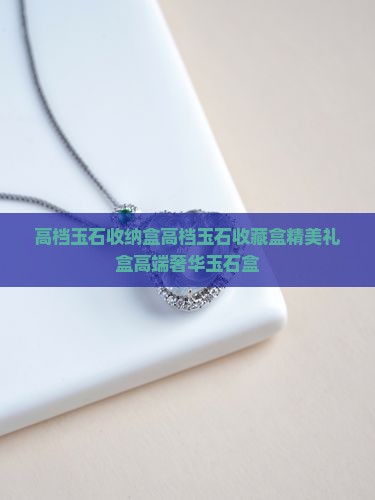 高档玉石收纳盒