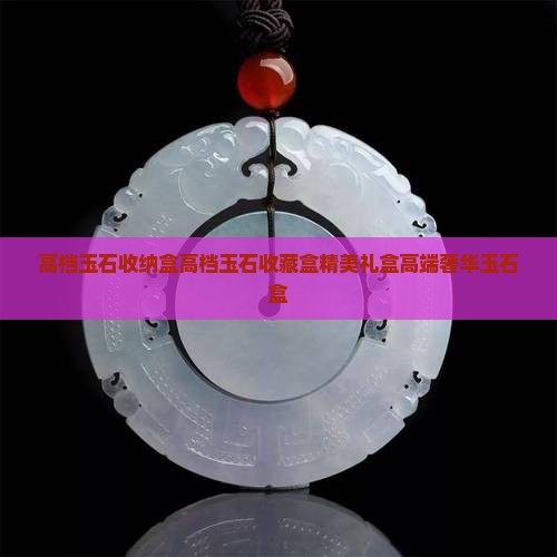 高档玉石收纳盒