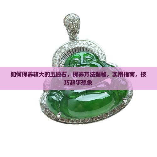 如何保养较大的玉原石