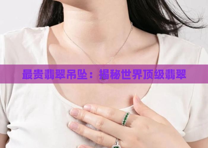世界上最贵翡翠吊坠