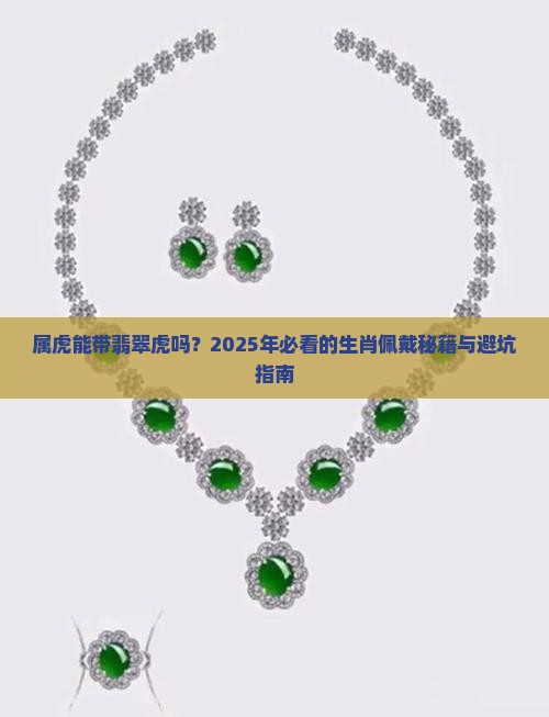 属虎能带翡翠虎吗