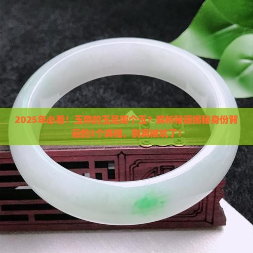 玉帝的玉是哪个玉
