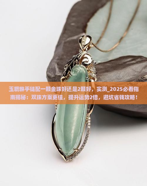 玉貔貅手链配一颗金珠好还是2颗好