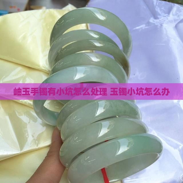 岫玉手镯有矿坑怎么办