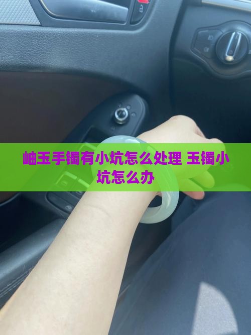 岫玉手镯有矿坑怎么办