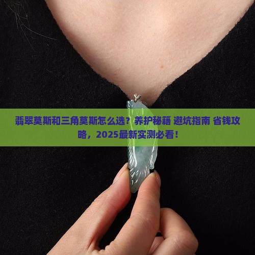 翡翠莫斯和三角莫斯的区别在哪