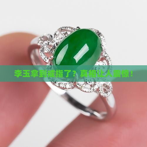 李玉拿到戒指
