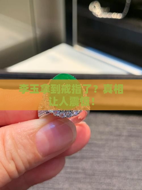 李玉拿到戒指