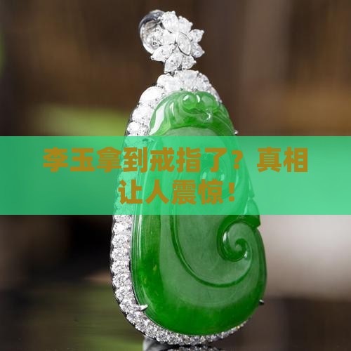李玉拿到戒指