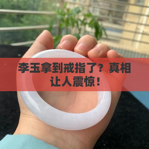 李玉拿到戒指