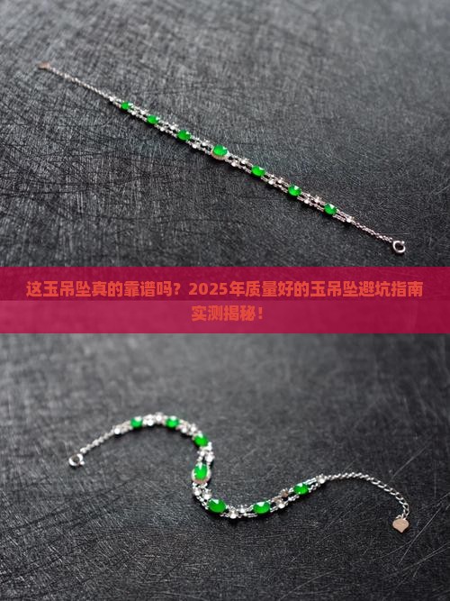 质量好的玉吊坠