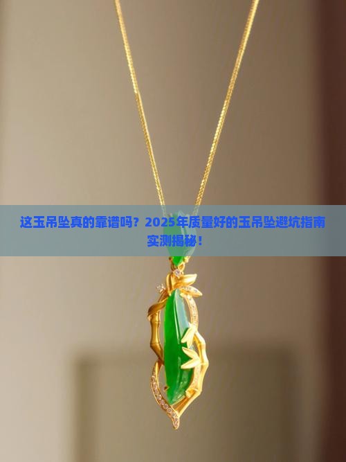 质量好的玉吊坠