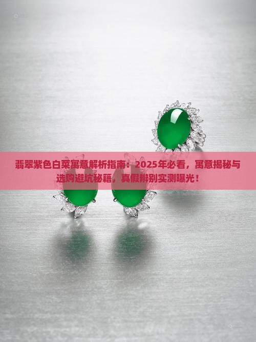翡翠紫色白菜寓意