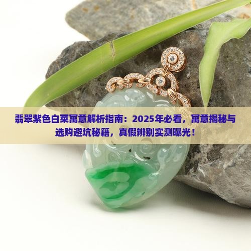 翡翠紫色白菜寓意