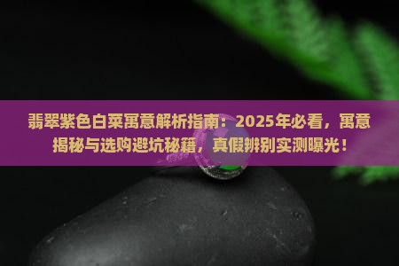 翡翠紫色白菜寓意